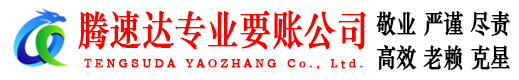 高青讨账公司