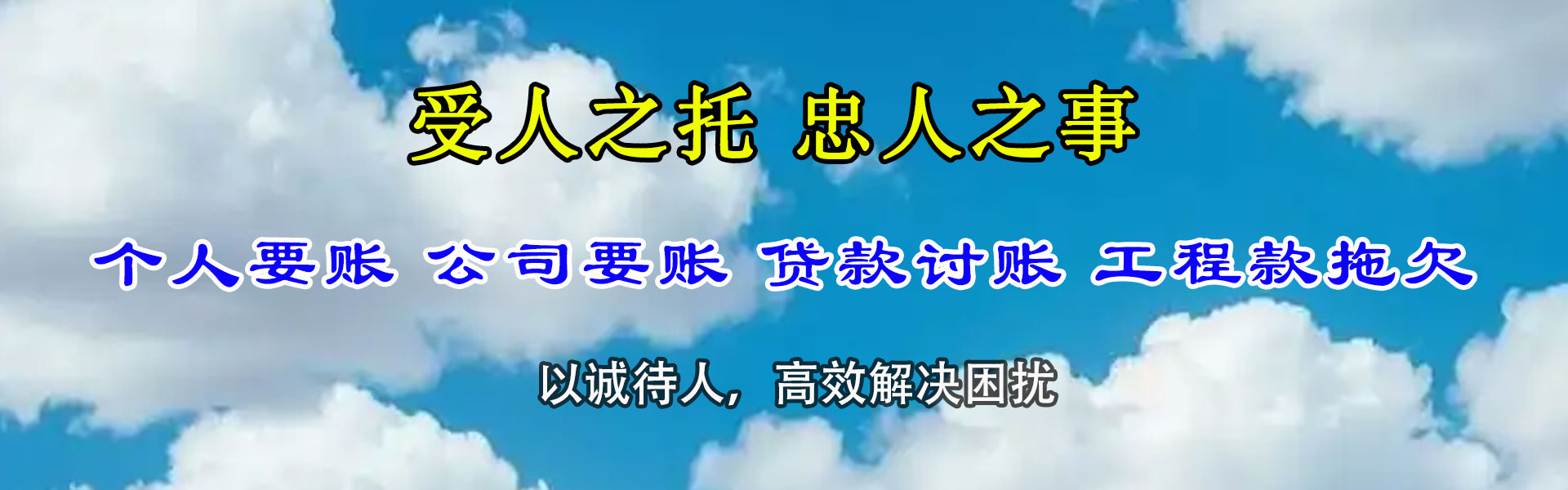 高青腾速达要债公司