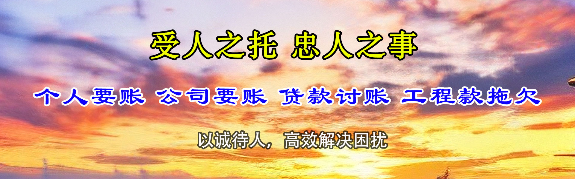 高青讨账公司